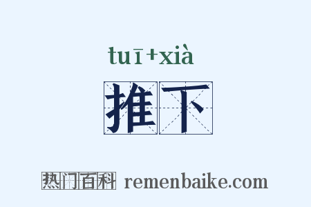 推下是什么意思的图片